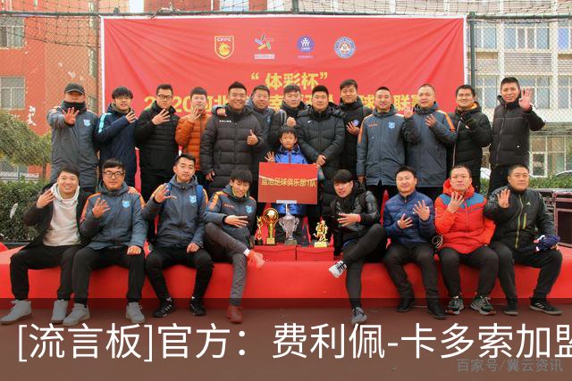 [流言板]官方：费利佩-卡多索加盟浙江FC